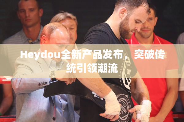 Heydou全新产品发布，突破传统引领潮流