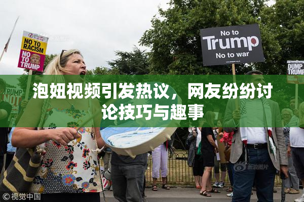 泡妞视频引发热议，网友纷纷讨论技巧与趣事