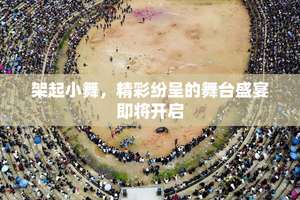 架起小舞，精彩纷呈的舞台盛宴即将开启