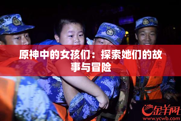 原神中的女孩们：探索她们的故事与冒险