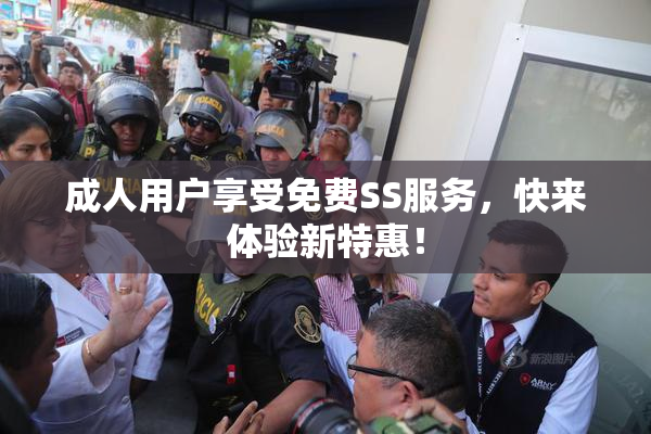 成人用户享受免费SS服务，快来体验新特惠！