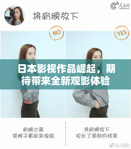日本影视作品崛起，期待带来全新观影体验