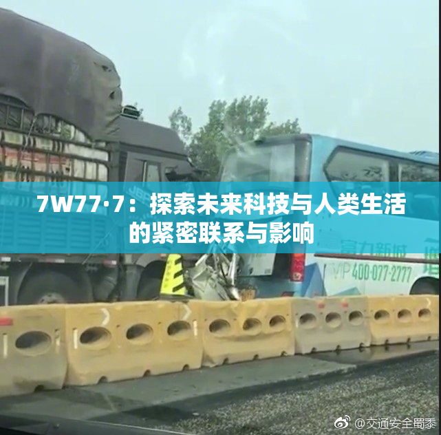7W77·7：探索未来科技与人类生活的紧密联系与影响