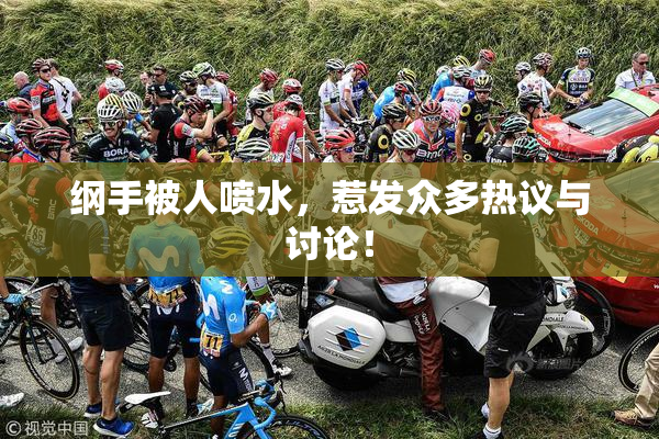 纲手被人喷水，惹发众多热议与讨论！