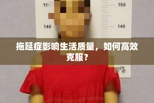 拖延症影响生活质量，如何高效克服？