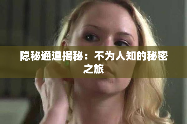 隐秘通道揭秘：不为人知的秘密之旅