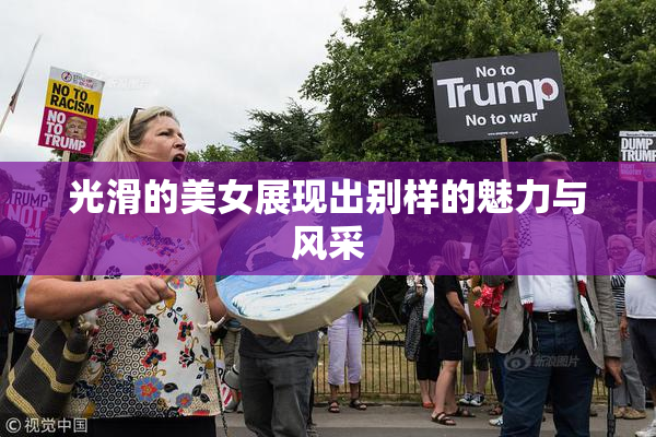 光滑的美女展现出别样的魅力与风采