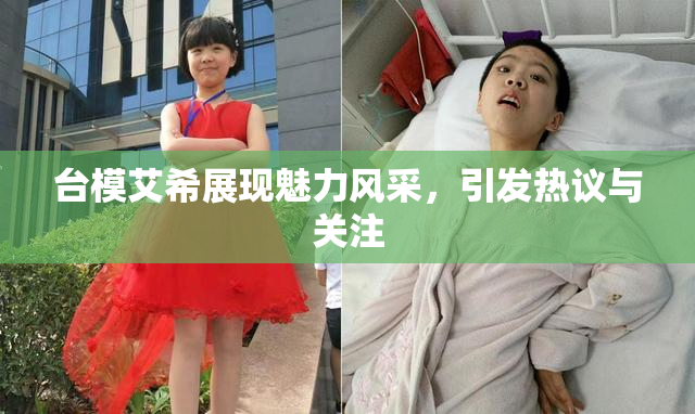 台模艾希展现魅力风采，引发热议与关注