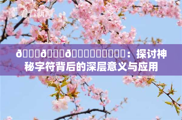 🍆🍑🔞❌‌❌‌❌‌：探讨神秘字符背后的深层意义与应用