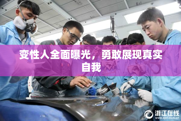 变性人全面曝光，勇敢展现真实自我