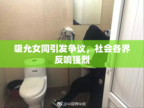 吸允女同引发争议，社会各界反响强烈