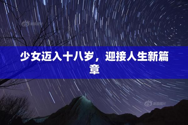 少女迈入十八岁，迎接人生新篇章