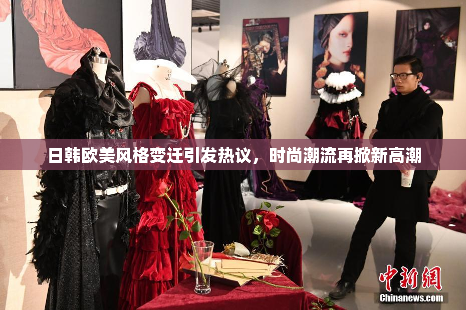 日韩欧美风格变迁引发热议，时尚潮流再掀新高潮