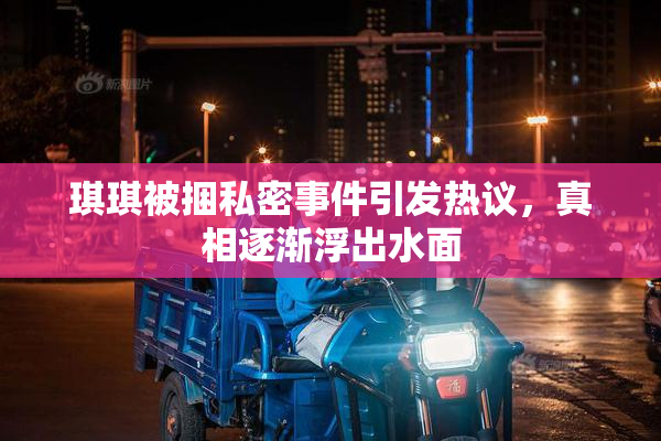 琪琪被捆私密事件引发热议，真相逐渐浮出水面