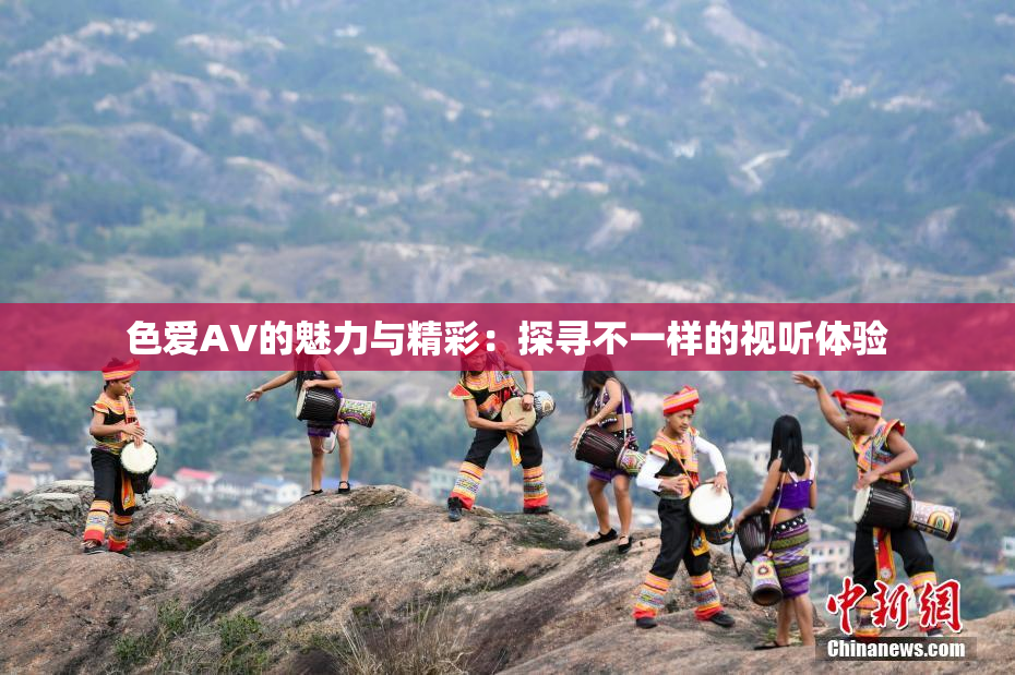 色爱AV的魅力与精彩：探寻不一样的视听体验