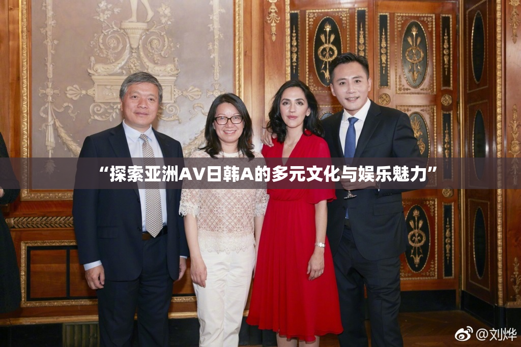 “探索亚洲AV日韩A的多元文化与娱乐魅力”