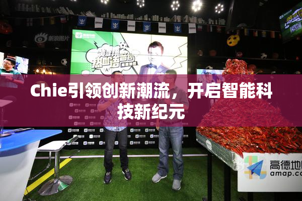 Chie引领创新潮流，开启智能科技新纪元