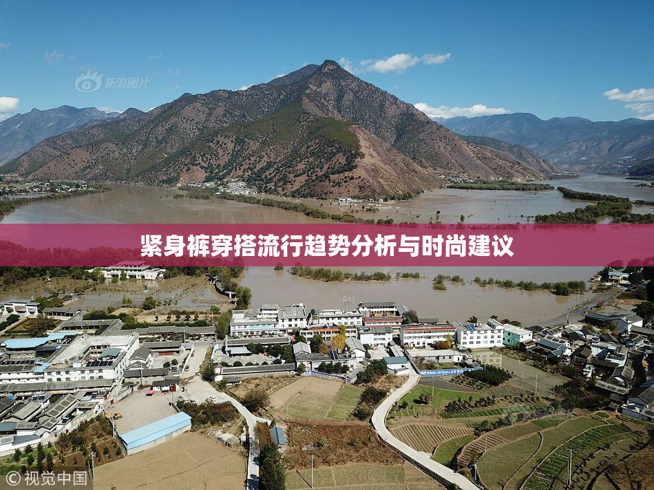 紧身裤穿搭流行趋势分析与时尚建议