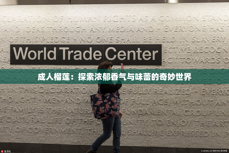 成人榴莲：探索浓郁香气与味蕾的奇妙世界
