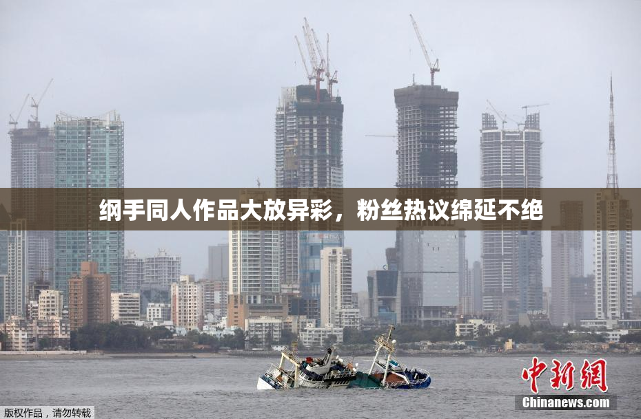 纲手同人作品大放异彩，粉丝热议绵延不绝