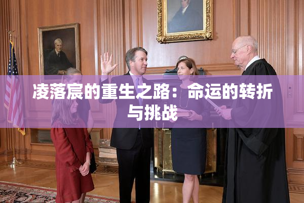 凌落宸的重生之路：命运的转折与挑战