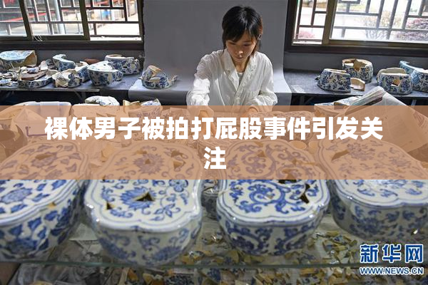 裸体男子被拍打屁股事件引发关注