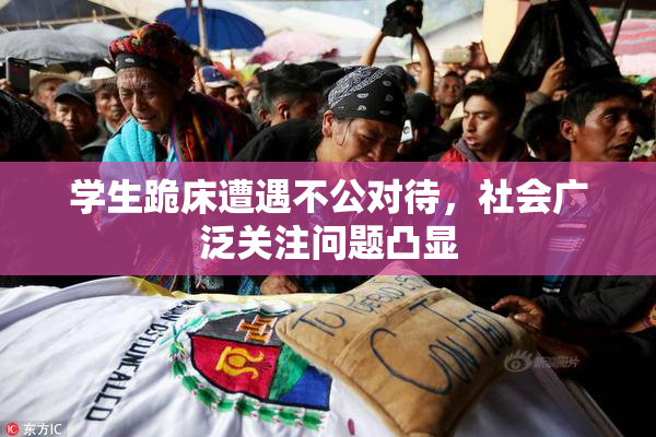 学生跪床遭遇不公对待，社会广泛关注问题凸显