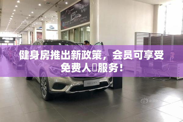 健身房推出新政策，会员可享受免费人婬服务！