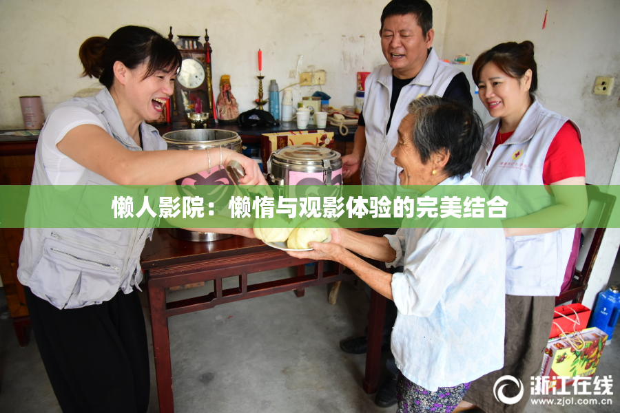 懒人影院：懒惰与观影体验的完美结合