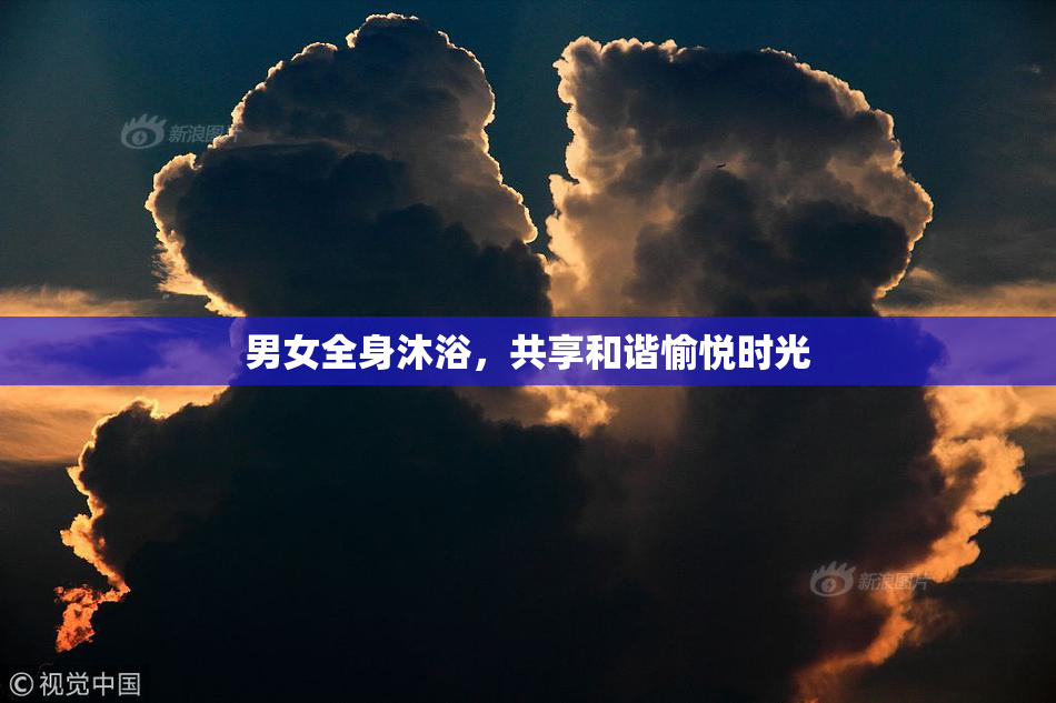 男女全身沐浴，共享和谐愉悦时光