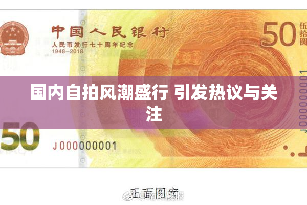 国内自拍风潮盛行 引发热议与关注