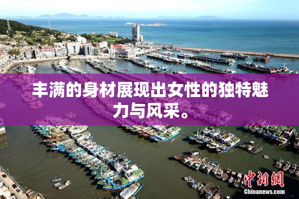 丰满的身材展现出女性的独特魅力与风采。