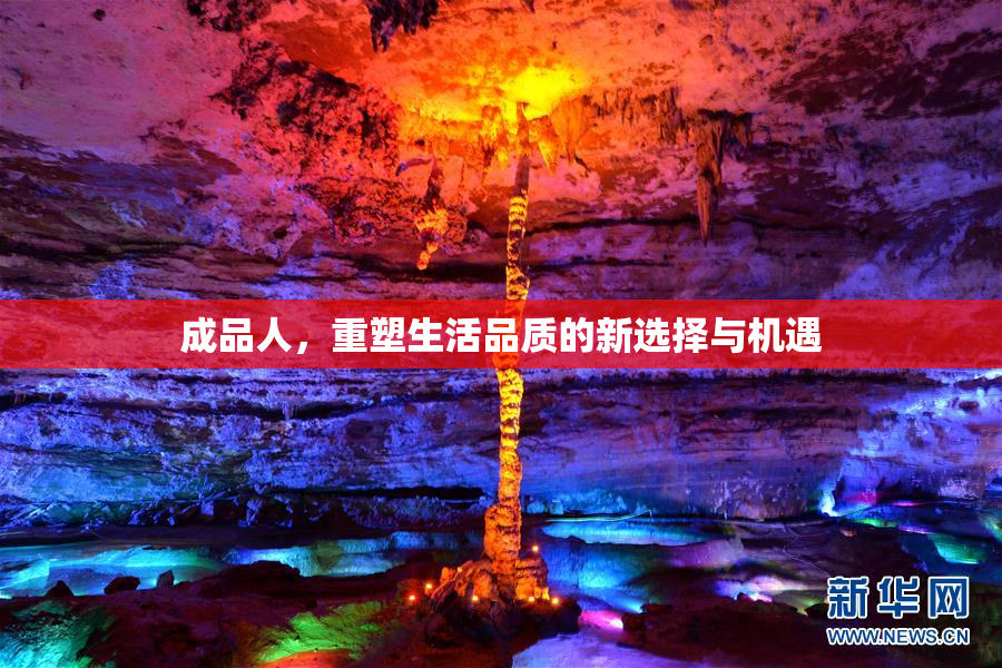 成品人，重塑生活品质的新选择与机遇