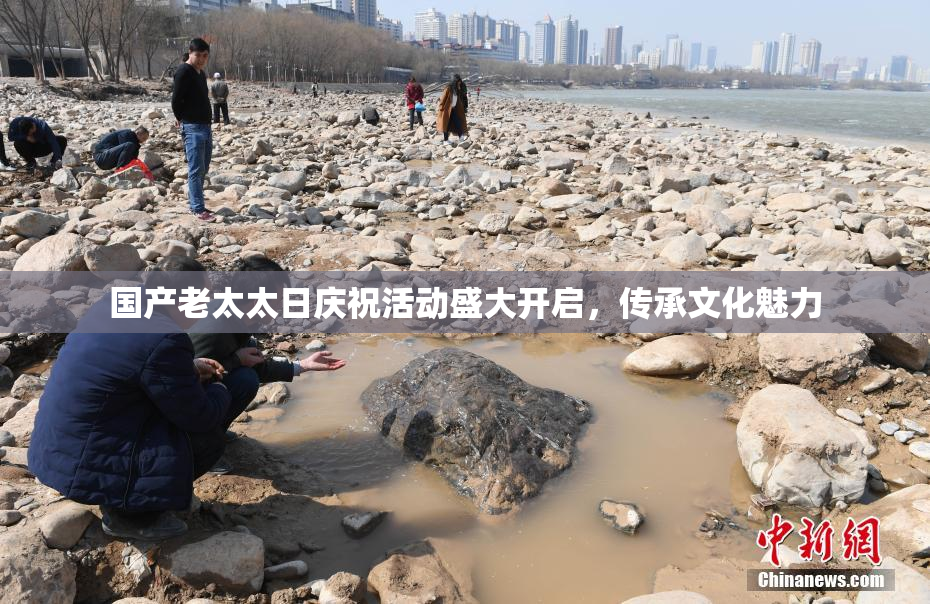 国产老太太日庆祝活动盛大开启，传承文化魅力