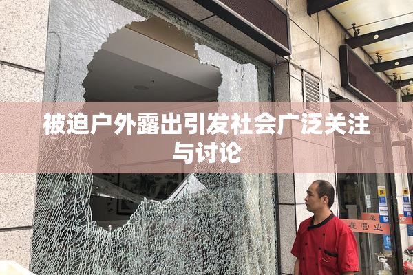 被迫户外露出引发社会广泛关注与讨论