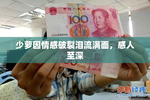 少萝因情感破裂泪流满面，感人至深