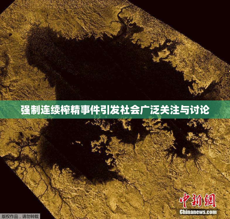 强制连续榨精事件引发社会广泛关注与讨论