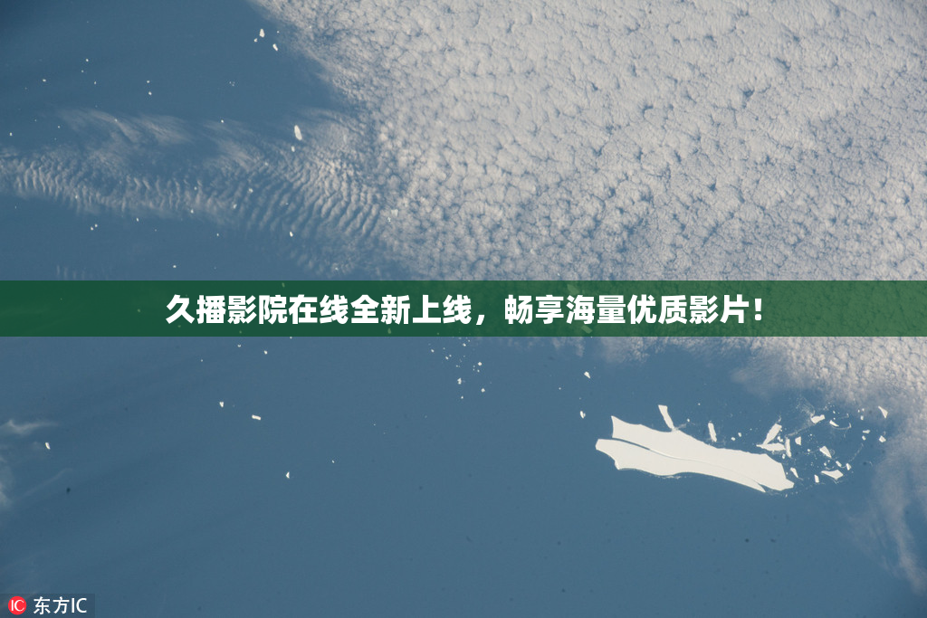 久播影院在线全新上线，畅享海量优质影片！