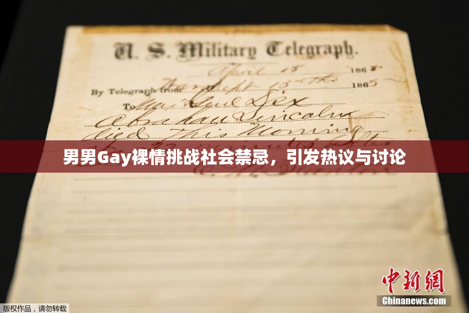 男男Gay裸情挑战社会禁忌，引发热议与讨论