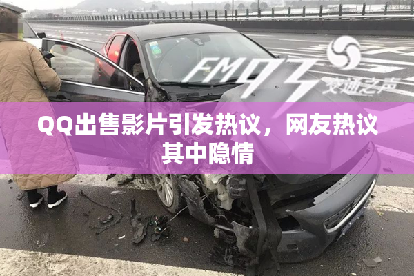 QQ出售影片引发热议，网友热议其中隐情