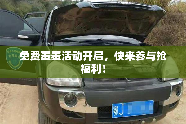 免费羞羞活动开启，快来参与抢福利！