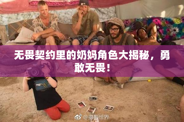 无畏契约里的奶妈角色大揭秘，勇敢无畏！