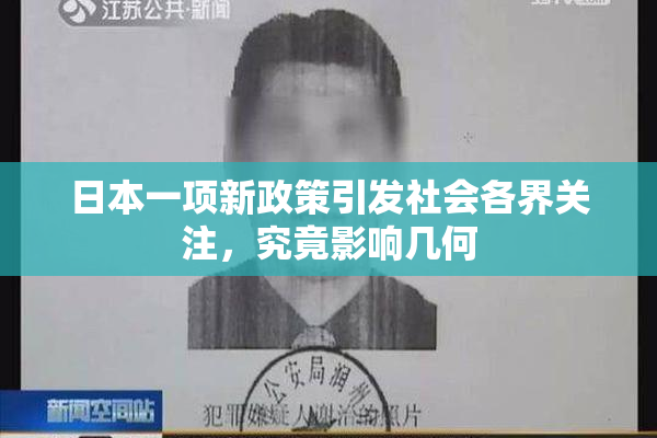 日本一项新政策引发社会各界关注，究竟影响几何