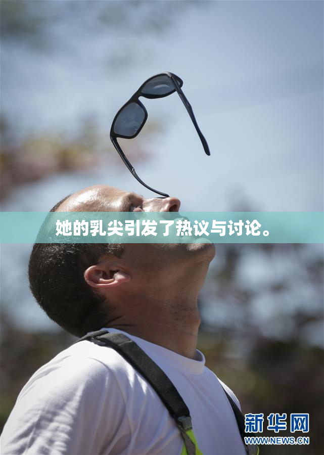 她的乳尖引发了热议与讨论。