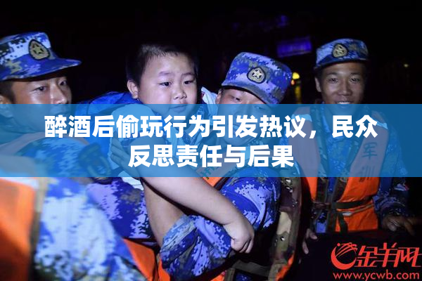 醉酒后偷玩行为引发热议，民众反思责任与后果