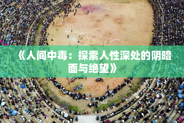 《人间中毒：探索人性深处的阴暗面与绝望》