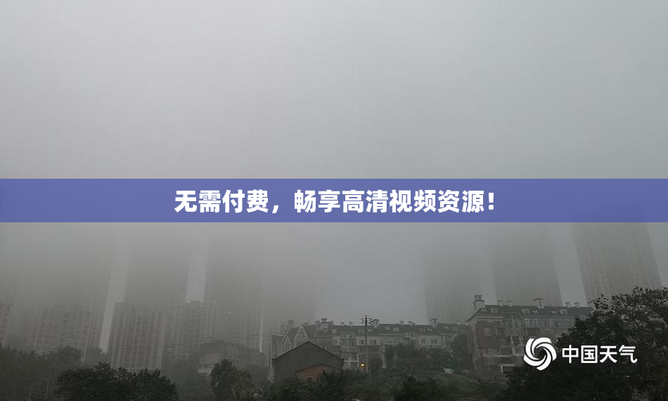 无需付费，畅享高清视频资源！