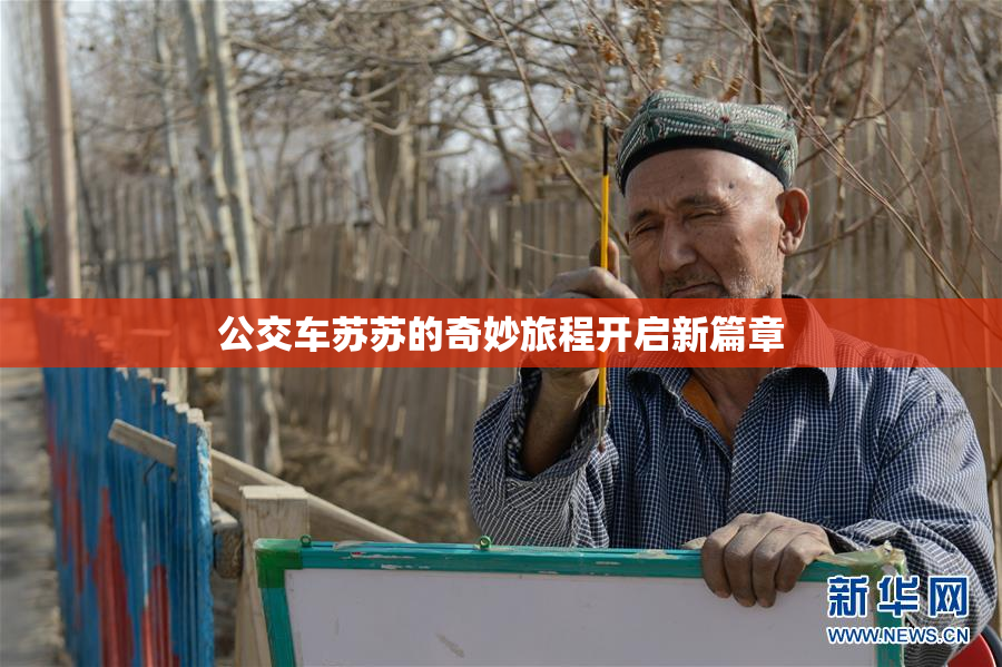 公交车苏苏的奇妙旅程开启新篇章