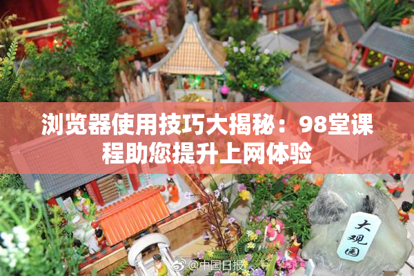 浏览器使用技巧大揭秘：98堂课程助您提升上网体验