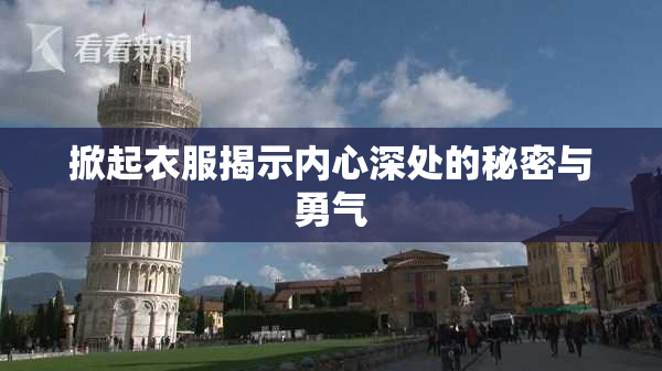 掀起衣服揭示内心深处的秘密与勇气